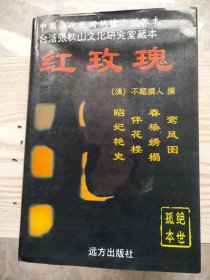 中国历代民间艳情小说孤本红玫瑰