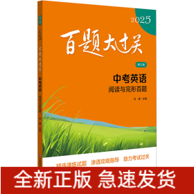 百題大過(guò)關(guān) 中考英語(yǔ) 閱讀與完形百題 修訂版 2025