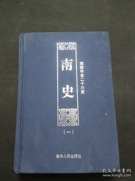 简体字本二十六史：南史（一） 精装本