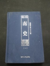 简体字本二十六史：南史（一） 精装本