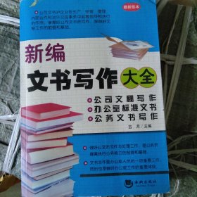 新编文书写作大全