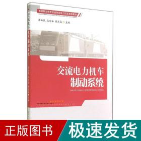 交流电力机车制动系统 大中专理科交通 李益民//马金//黄志高 新华正版