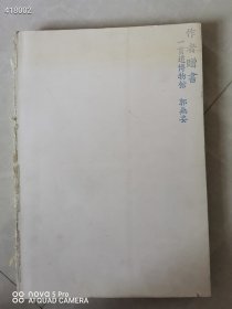 就一本库存 一，贯，道博物馆郭无妄 作者赠书 没有书皮 品相如图 处理120元包邮 平房