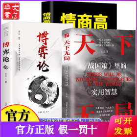 天下無(wú)局+博弈論+情商高就是會(huì)為人處世全3冊(cè) 成大事者英雄當(dāng)識(shí)縱橫之術(shù)戰(zhàn)國(guó)策里的實(shí)用智慧經(jīng)典古代雄辯與謀略為人處世策略破局控局洞察人性心理學(xué)高情商社交