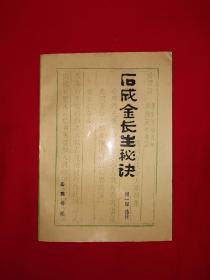 经典老版丨石成金长生秘诀（全一册）1991年原版老书，仅印6200册！