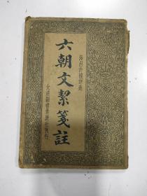 《六朝文絜笺注》