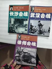 图片中国抗战系列丛书：徐州会战 武汉会战 长沙会战 3本合售