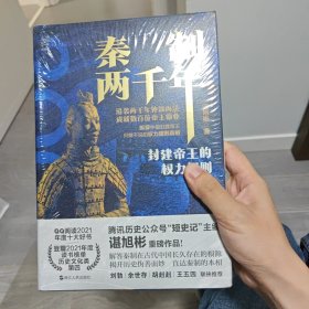 经纬度丛书·秦制两千年：封建帝王的权力规则