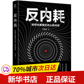 反内耗：如何化解我们内心的冲突（焦虑、纠结、自责、悔恨……这些内耗正在毁掉你！帮手来啦：一本清晰、有效、易操作的心理脱困指南！）