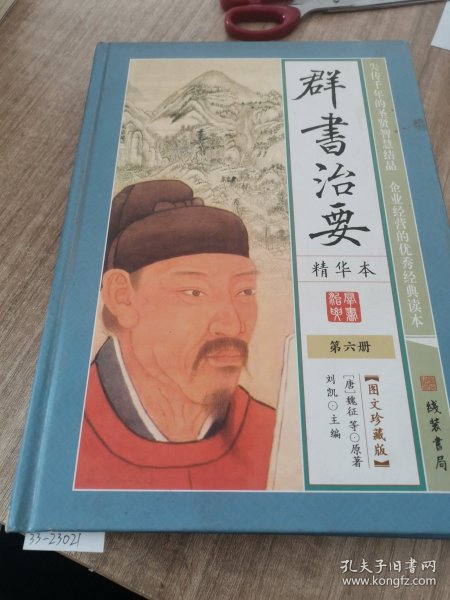 群书治要（第六册）