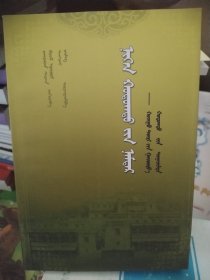 一位活佛的传记—末代甘珠日瓦•呼图克图自述 蒙文