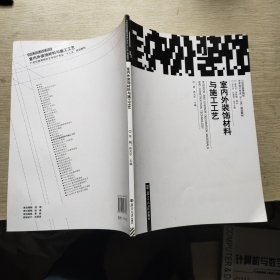 室内外装饰材料与施工工艺