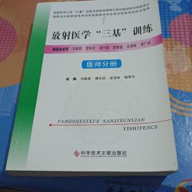 放射医学“三基”训练——医师分册