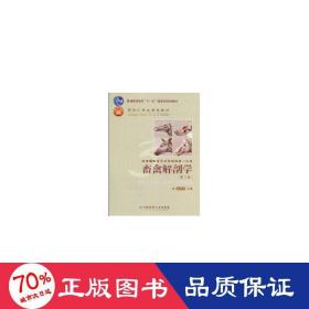 孔夫子旧书网--畜禽解剖学(第3版) 大中专理科农林牧渔 民大学公共管理学院组　编