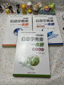 信息学奥赛一本通（C++版）+初赛篇+训练指导【3册】