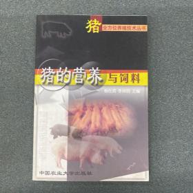 猪的营养与饲料