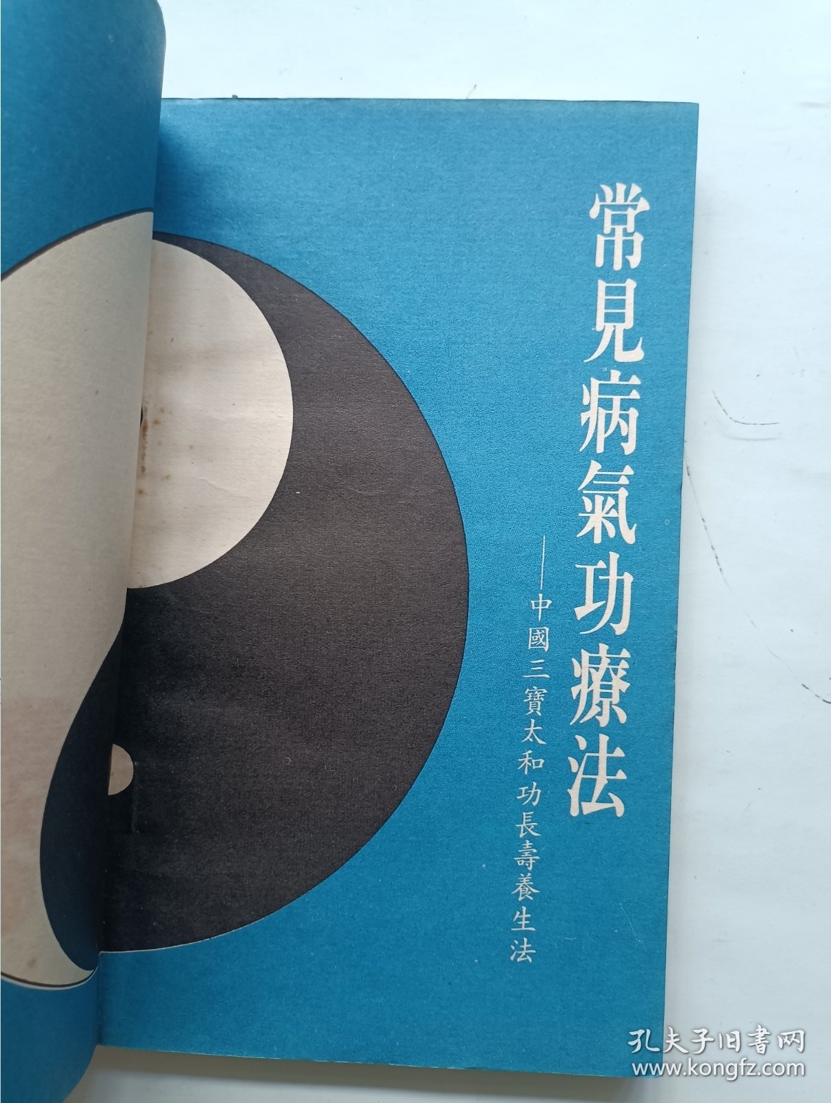 常见病气功疗法