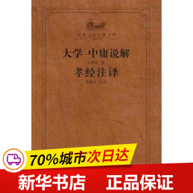 大学中庸说解 孝经译注