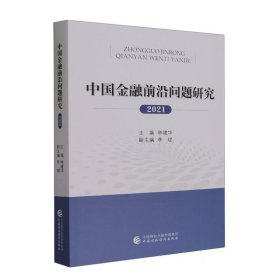 中国金融前沿问题研究(2021年) 9787522321639