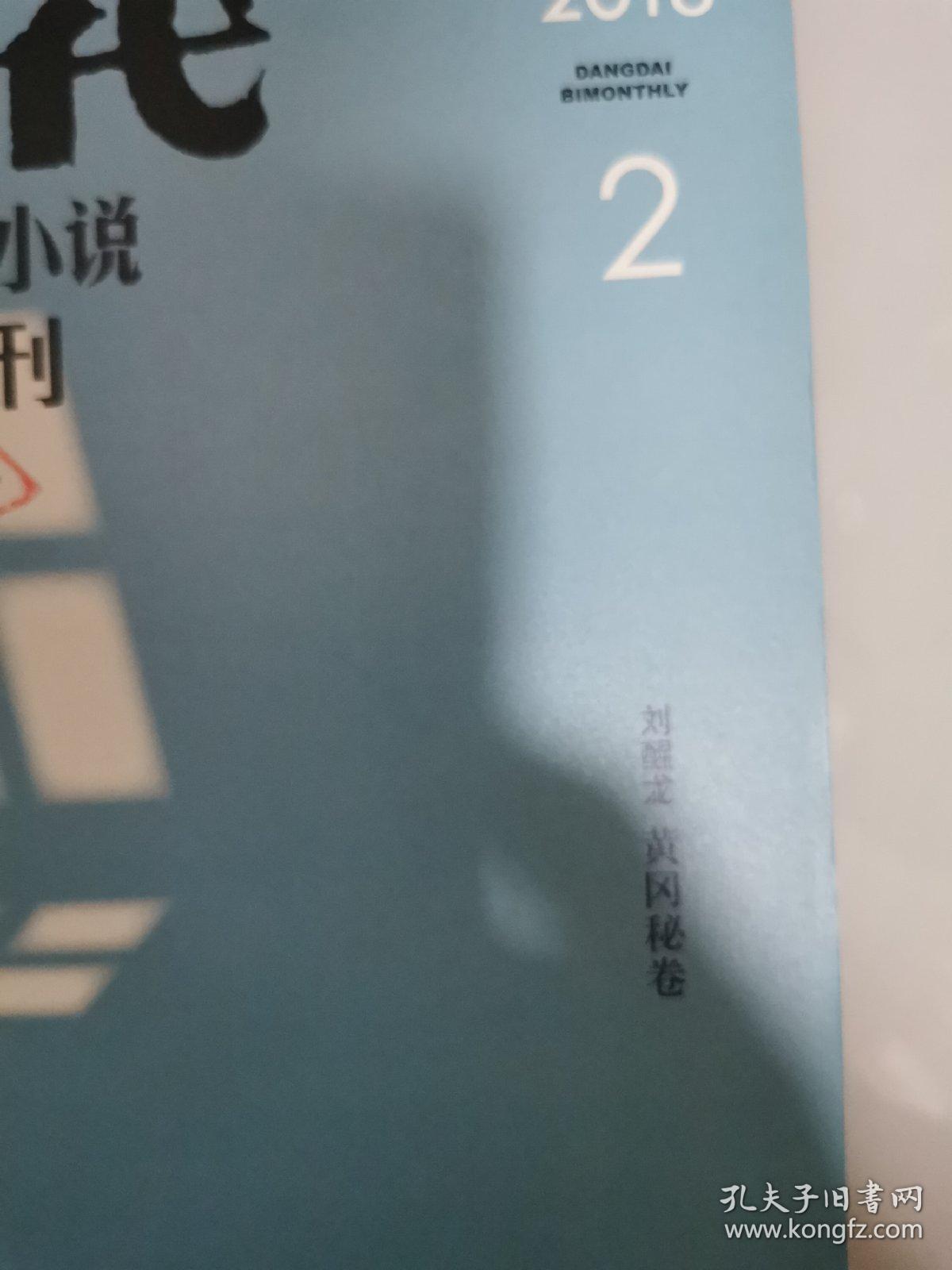《当代•长篇小说选刊》2018年全6期（刘醒龙•黄冈密卷，）