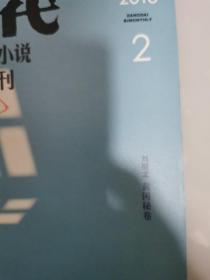 《当代•长篇小说选刊》2018年全6期（刘醒龙•黄冈密卷，）