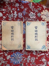 官场现形记（上下册）民国版 1954年重版一印 北京宝文堂