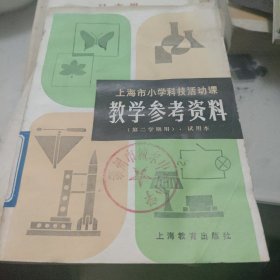 上海市小学科技活动课（教学参考资料）第二学期用