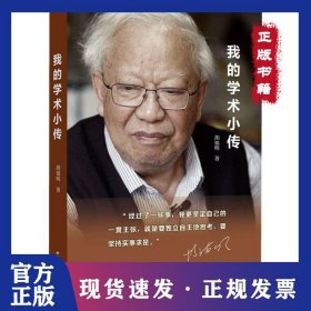 我的学术小传 9787214219688