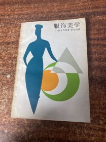 服飾美學(xué)