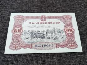 1958年国家经济建设公债壹元，喜欢的不要错过！