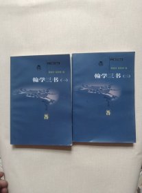 翰学三书（共2册）