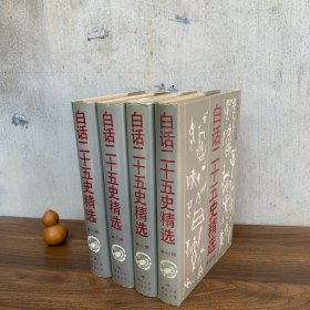 白話二十五史精選（全四冊）【本書選擇的史書依次為：《史記》《漢書》《后漢書》《三國志》《晉書》《宋書》《南齊書》《梁書》《陳書》《魏書》《北齊書》《周書》《隋書》《南史》《北史》《舊唐書》《新唐書》《舊五代史》《新五代史》《宋史》《遼史》《金史》《元史》《新元史》《明史》。這二十五部史書，人們習(xí)稱“二十五史”。】九十年代正版老書