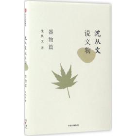 沈从文说文物 古董、玉器、收藏 沈从文 新华正版