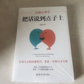 沟通心理学：把话说到点子上