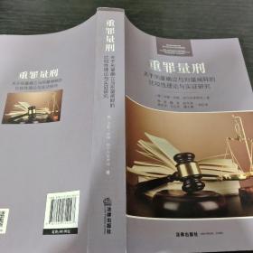 重罪量刑：关于刑量确立与刑量阐释的比较性理论与实证研究