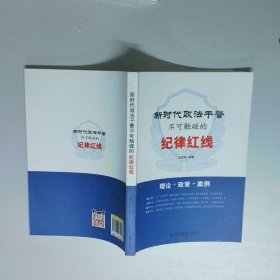 新时代政法干警不可触碰的纪律红线