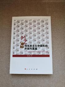 马克思主义中国化的开创与奠基：以延安时期党的领导群体为研究视角