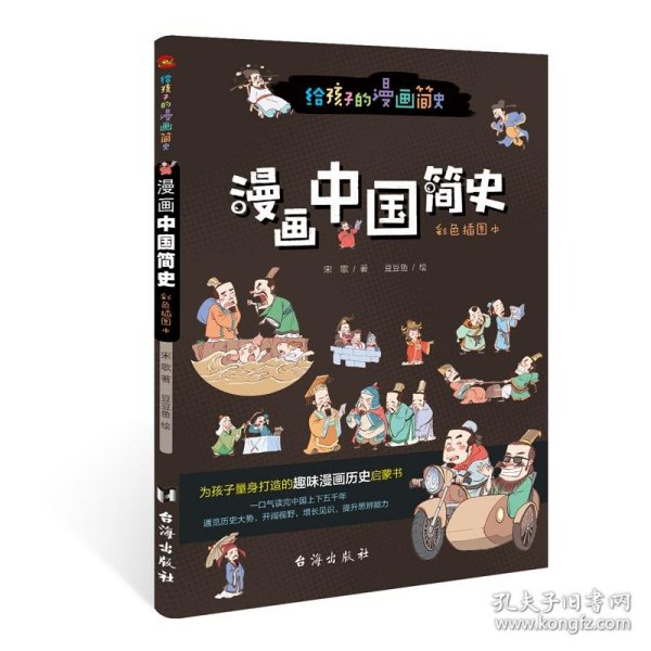 漫画中国简史（彩色插图本，专为中小学生“量身定制”，17位历史学家审定推荐。）