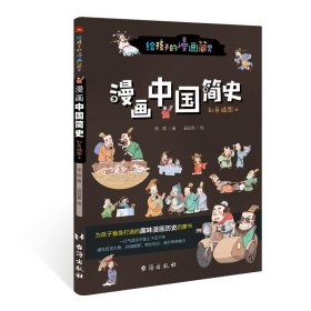 漫画中国简史（彩色插图本，专为中小学生“量身定制”，17位历史学家审定推荐。）