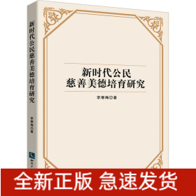 新時代公民慈善美德培育研究