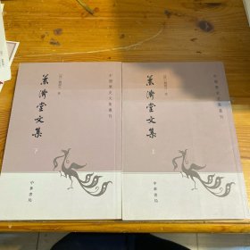 兼济堂文集：中国历史文集丛刊