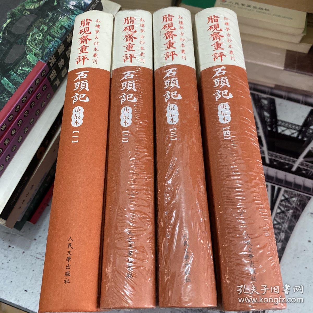 脂硯齋重評石頭記：庚辰本