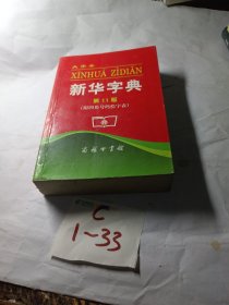 新华字典（32开无写划）