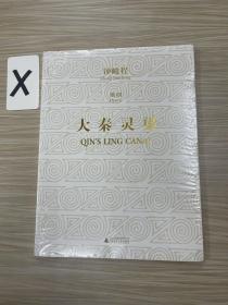 歌剧：大秦灵渠