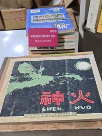 神火