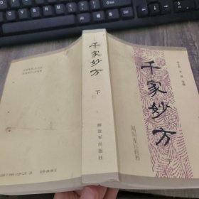 千家妙方（下）