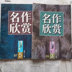 名作欣赏1997-5，1999-3（单本4.8元）下单请注明期数