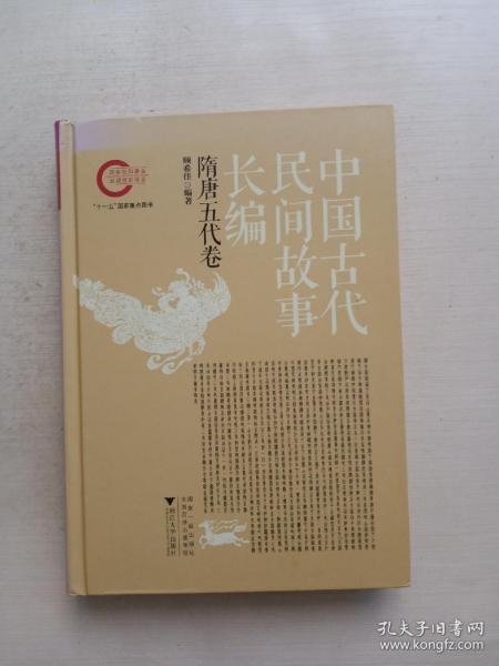 中国古代民间故事长编：先秦两汉卷、魏晋南北朝卷、隋唐五代卷、宋元卷、明代卷、清代卷