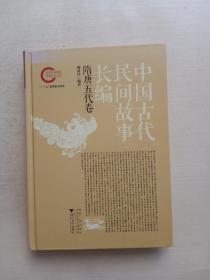 中国古代民间故事长编：先秦两汉卷、魏晋南北朝卷、隋唐五代卷、宋元卷、明代卷、清代卷