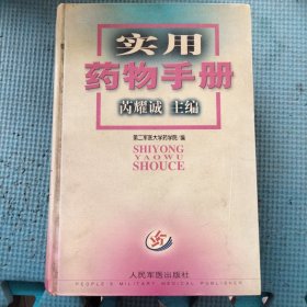 实用药物手册